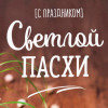 Подарочный набор "Светлой пасхи" полотенце 40х73 см, лопатка