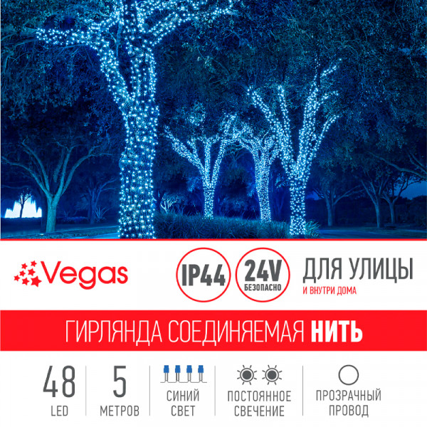 VEGAS 24V Электрогирлянда-конструктор "Нить" (5 м) VEGAS 24V Электрогирлянда-конструктор "Нить" (5 м)