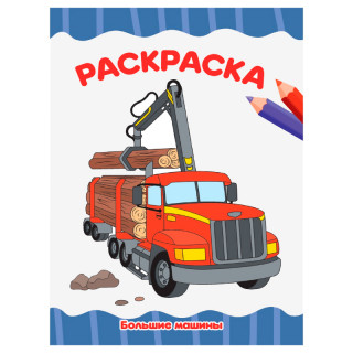 РАСКРАСКА А4 эконом. БОЛЬШИЕ МАШИНЫ