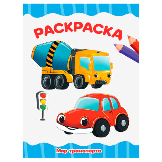 РАСКРАСКА А4 эконом. МИР ТРАНСПОРТА